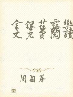 金银花露乐可全文免费阅读