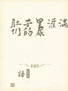 肚子里灌满男人们的尿