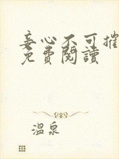 妾心不可摧全文免费阅读