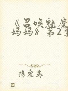 《召唤魅魔竟是妈妈》第2季动漫
