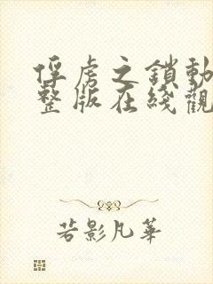 俘虏之锁动漫完整版在线观看高清