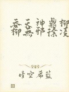 吞天神鼎柳无邪柳无邪徐凌雪最新章