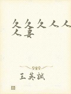 久久久人人妻人人妻