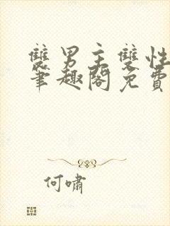 双男主双性生子笔趣阁免费阅读