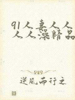 91人妻人人爽人人澡精品