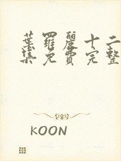 叶罗丽十二季全集免费完整版