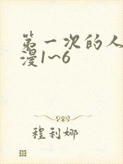 第一次的人妻动漫1~6封面