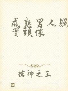 成熟男人照片真实头像