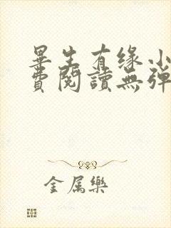 毕生有缘小说免费阅读无弹窗