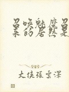 召唤魅魔召唤出来的居然是妈妈