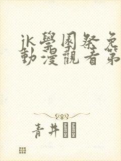 jk学园祭免费动漫观看第一季真人