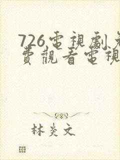 726电视剧免费观看电视剧大全在线观看