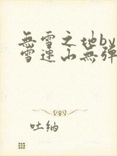 无雪之地by寒雪连山无弹窗笔趣阁