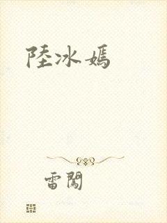 陆冰嫣封面
