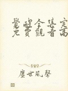 觉醒全集完整版免费观看高清