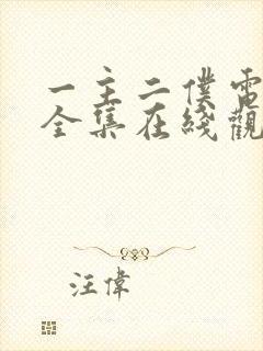 一主二仆电视剧全集在线观看免费32集