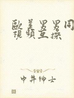 欧美男男同性恋视频互操