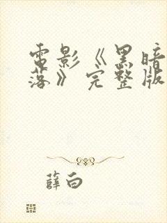 电影《黑暗中堕落》完整版在线观看