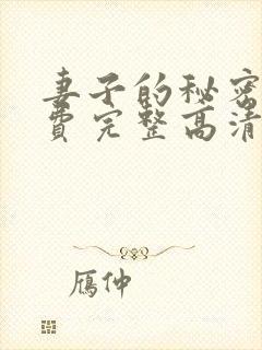 妻子的秘密4免费完整高清电视剧在线