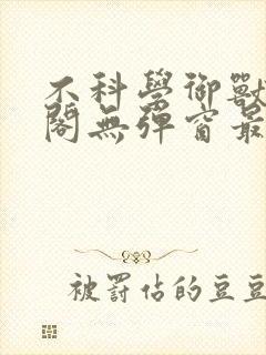 不科学御兽笔趣阁无弹窗最新章节封面