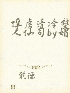 俘虏清冷双性美人仙司by媚花免费