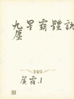 九星霸体诀 龙尘