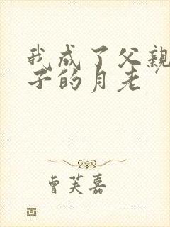 我成了父亲和妻子的月老