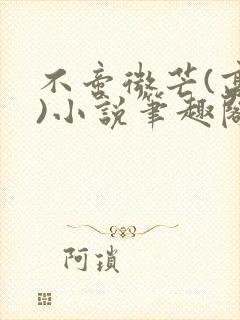 不啻微芒(高干)小说笔趣阁