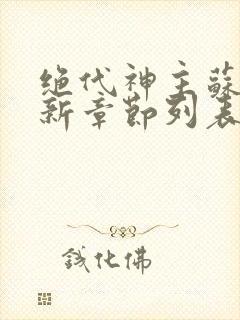 绝代神主苏莫最新章节列表封面