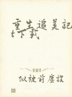 重生追美记txt下载