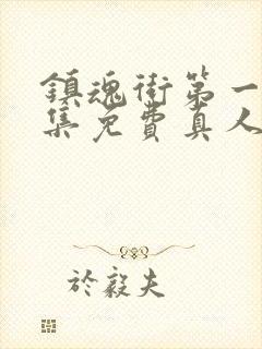 镇魂街第一季全集免费真人版高清封面