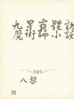 九星霸体诀平凡魔术师小说免费完整版