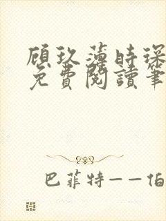 顾玖薄时琛全文免费阅读笔趣阁