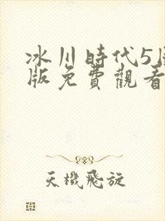 冰川时代5国语版免费观看完整版高清