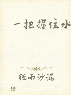 一把握住水蜜桃