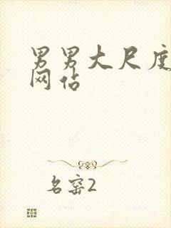 男男大尺度视频网站