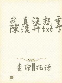 我真没想重生啊陈汉升txt下载全本封面