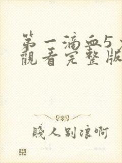 第一滴血5免费观看完整版电影高清国语