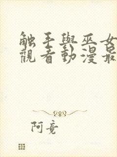 触手与巫女免费观看动漫最新消息