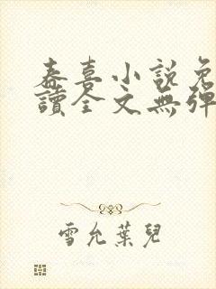 春喜小说免费阅读全文无弹窗