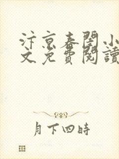 汴京春闺小说全文免费阅读