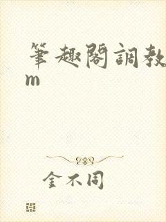 笔趣阁调教文sm