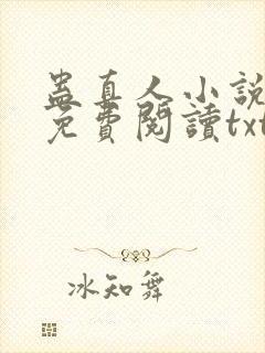 蛊真人小说全文免费阅读txt