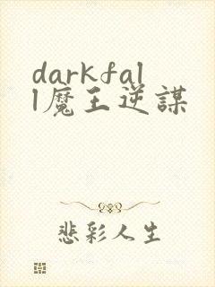 darkfall魔王逆谋封面