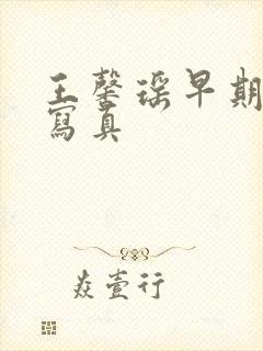 王馨瑶早期裸体写真