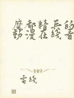 魔都精兵的奴隶动漫在线看