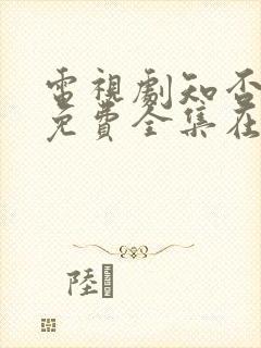 电视剧知否知否免费全集在线观看