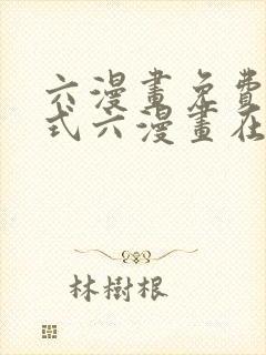 六漫画免费下拉式六漫画在线观看