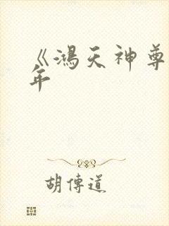 《鸿天神尊》徐年