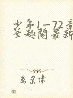 少年1—72章笔趣阁最新章节更新时间封面